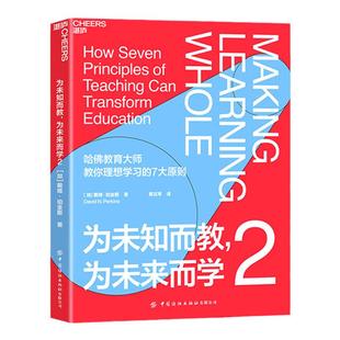 【湛庐文化旗舰店】为未知而教,为未来而学2 入选2021年度中国教育新闻网“影响教师的100本书” 全局学习法7条原则 科学教养书籍