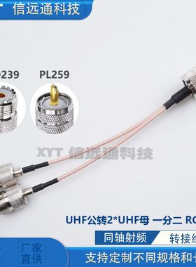 UHF公转母一分二转接线 Y型 PL-259转SO239同轴馈线 RG316 15厘米
