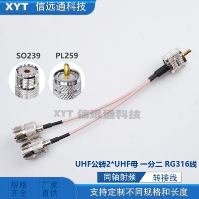 UHF公转母一分二转接线 Y型 PL-259转SO239同轴馈线 RG316 15厘米