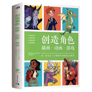 创造角色：插画·动画·游戏 网罗角色设计三大领域电子游戏+插画+动画暴雪梦工厂等知名动画游戏电影公司设计师传授经验角色设计