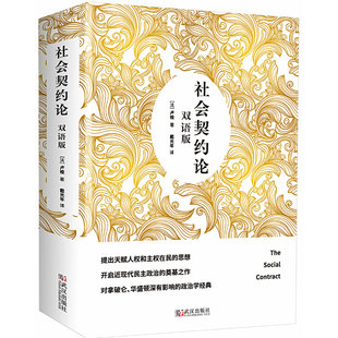 社会契约论 双语版