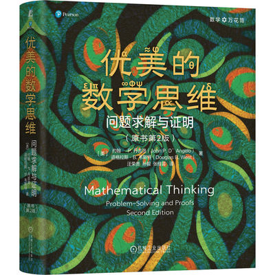 官网正版 优美的数学思维:问题求解与证明（原书第2版）（精装）约翰 丹吉洛 道格拉斯 韦斯特 离散数学 连续数学 数学万花筒 机工