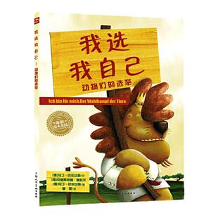 【点读版】我选我自己--动物们的选举 图书平装海豚绘本花园儿童图画故事书幼儿园宝宝3-6岁幼儿亲子阅读简装读物批发