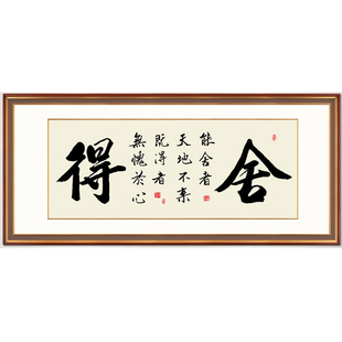 自粘画客厅装饰画天道酬勤办公室挂画诚信赢天下励志墙贴舍得字画