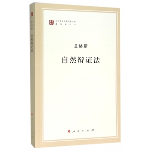 自然辩证法(著作单行本)/马列主义经典作家文库 马克思主义基本原理概论党政读物 马克思恩格斯 政治哲学人民出版社 9787010155227