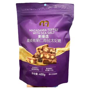 麦德龙超市麦臻选夏威夷果仁海盐太妃糖400g奶香糖果休闲零食袋装