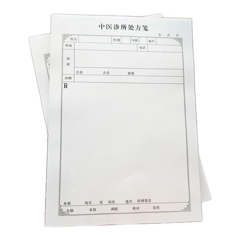 现货A4中医处方笺A4通用中医其它印刷制品