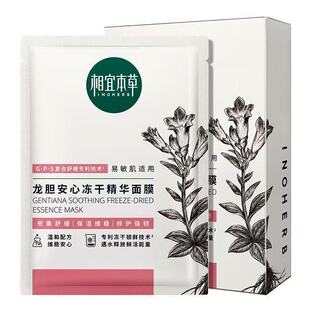 相宜本草龙胆安心冻干精华面贴膜保湿修护补水温和配方紧致锁水女