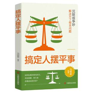 搞定人摆平事全书正版书籍全套办公室里的关系学 看对人说对话 做人不能太任性 做事不能太随意 玩的就是操纵术成功智慧励志畅销书