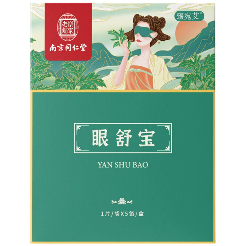 睡眠艾草蒸汽护眼眼罩南京同仁堂