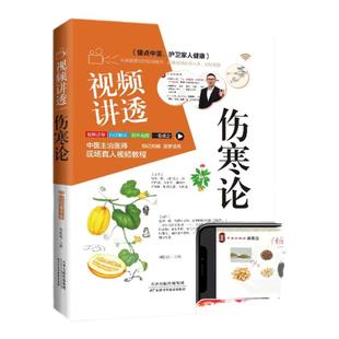 视频讲透 伤寒论张仲景正版原著全本注释翻译白话解全本中医学类书籍文白对照通俗易懂中医养生大全医学全书药方