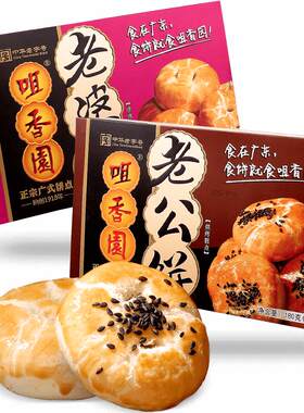 咀香园正宗老婆饼广东特产糕点
