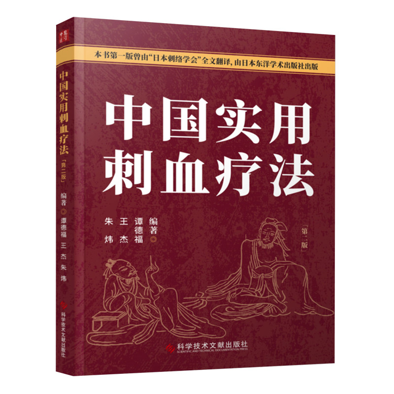 中国实用刺血疗法第二版