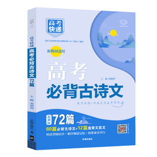 新高考2025新版高考必背古诗文72篇高中含理解性默写古代文化常识古诗词文言文背诵速记手册高考快递语文新教材高中语文必背古诗文