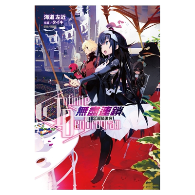 预售 海道左近《Infinite Dendrogram -无尽连锁-无尽连锁- 3.超*激突》东立无限系统树