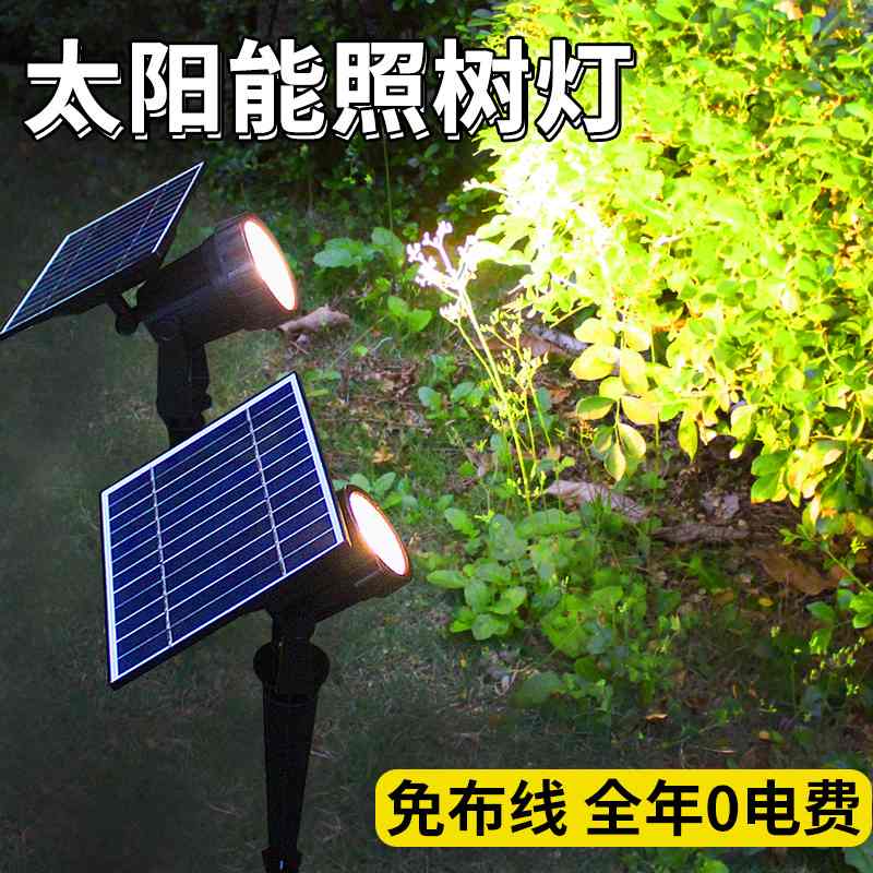 太阳能灯户外庭院灯景观射灯插室外户外庭院灯树地照灯花园草坪灯