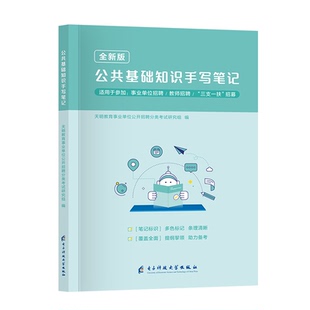 2026年公共基础知识手写三色笔记事业编考试资料6001题库全国事业单位教师招聘三支一扶历年真题公务员考编公基刷题职业能力测验