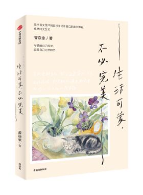 生活可爱，不必完美曾焱冰