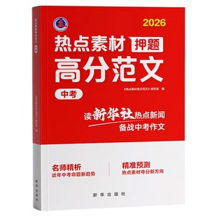 新华社2026高考语文热点素材高中专项预测真题高分范文高三中学生作文素材一本通考场高分作文辅导书全国通用中考人民日报素材热点