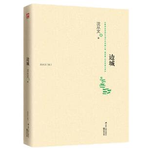 边城 沈从文正版书原著初高中学生课外书籍现当代文学新华书店