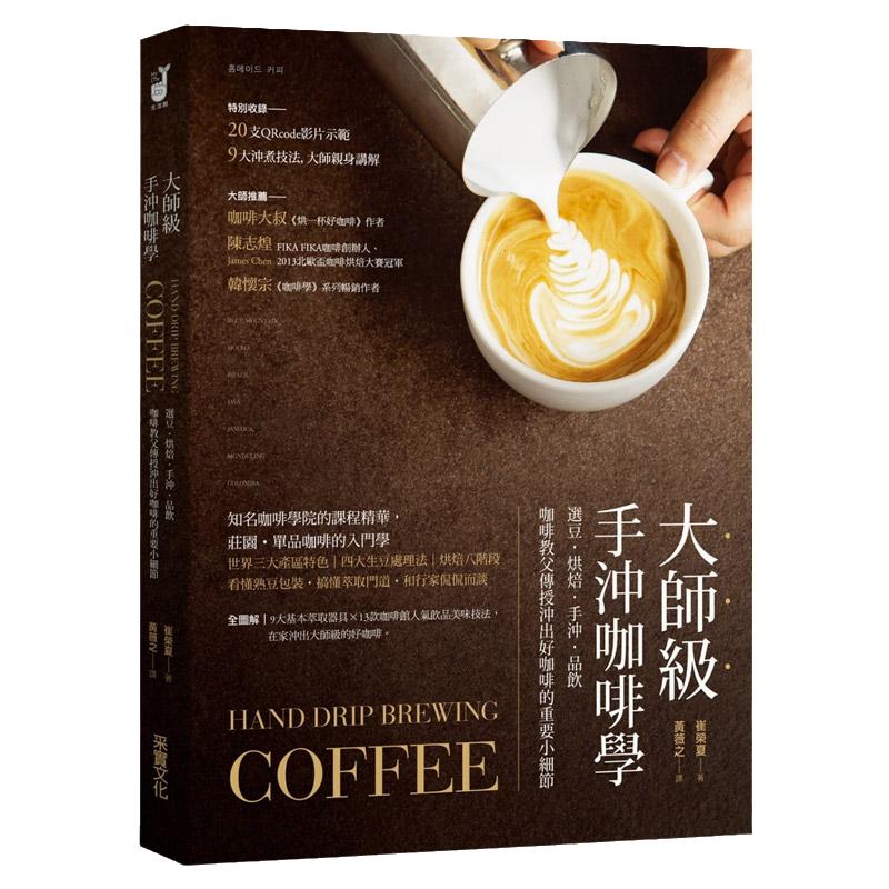 【中图台版】大师级手冲咖啡学 选豆 烘焙 手冲 品饮 咖啡教父传授冲出好咖啡的重要小细节繁体中字港台原版进口书籍书本