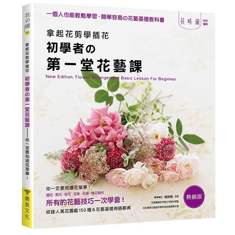 在途 拿起花剪学插花:初学者的第一堂花艺课 经典畅销版 喷泉书 原台正版繁体中文版进口图书 生活风格