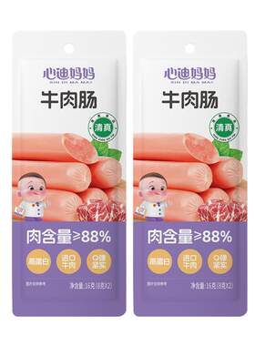 心迪妈妈宝宝牛肉肠开袋即食肉肠儿童火腿肠高蛋白牛肉肠儿童零食