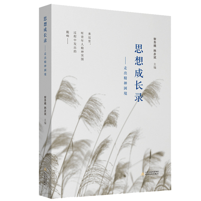 思想成长录:走出精神困境 听青年心声，见思想成长。