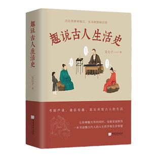 【正版现货】趣说古人生活史读懂中国古代人的生存智慧和人生哲学上至天文地理下至衣食住行363页 中国画报出版社官方正版