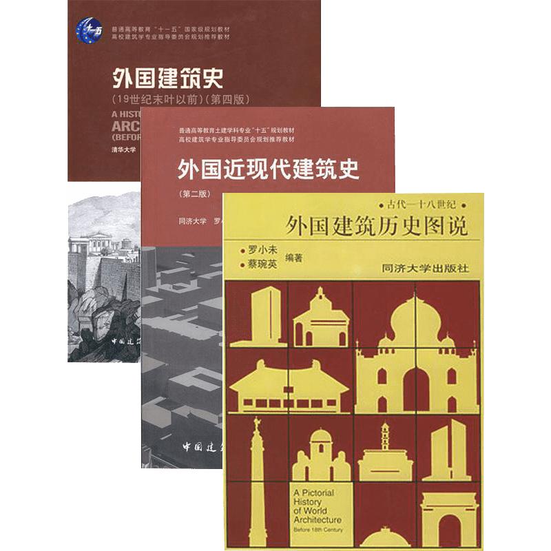 中外建筑史全套3本中国建筑史第七版潘谷西+外国建筑史第四版陈志华+外国近现代建筑史第二版罗小未正版书籍中国建筑工业出版社