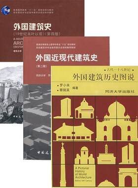 中外建筑史全套3本 中国建筑史第七版潘谷西+外国建筑史第四版陈志华+外国近现代建筑史第三版罗小未 正版书籍中国建筑工业出版社