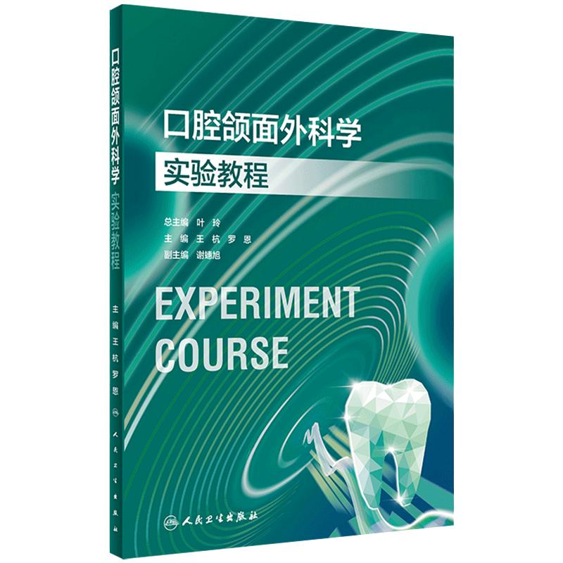 口腔颌面外科学实验教程人卫本科教材配套牙周口腔内科医学技术材料正畸预防修复医学影像诊断儿童组织病理虚拟仿真人民卫生出版社