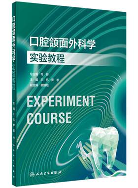 口腔颌面外科学实验教程人卫本科教材配套牙周口腔内科医学技术材料正畸预防修复医学影像诊断儿童组织病理虚拟仿真人民卫生出版社
