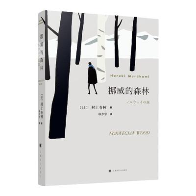 新版挪威的森林村上春树