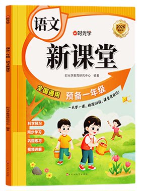 2026新版时光学幼小衔接语文数学英语新课堂精讲全国通用同步教材预习小学一年级紧扣新课标精讲知识学习方法练习作业本知识大盘点