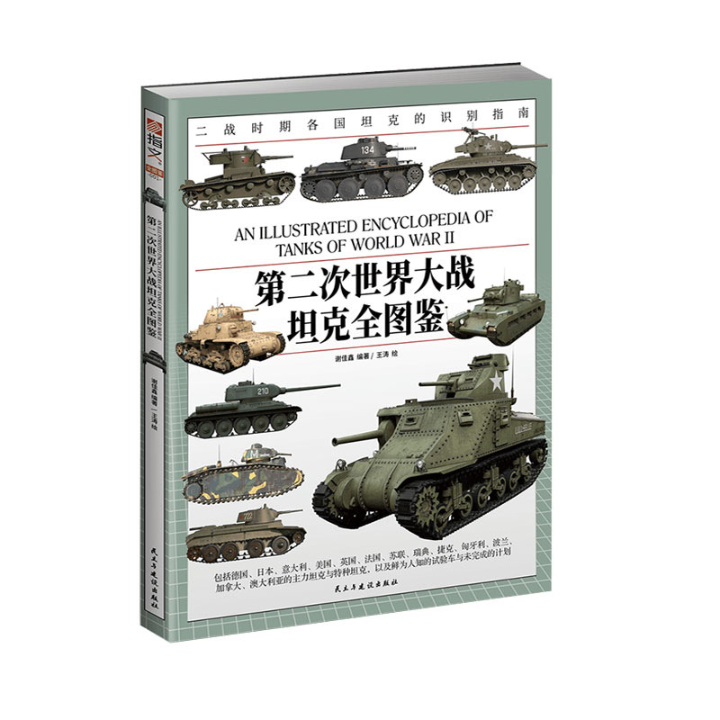 【赠送坦克资料拉页】《第二次世界大战坦克全图鉴》 装甲兵武器 装备 军事启蒙