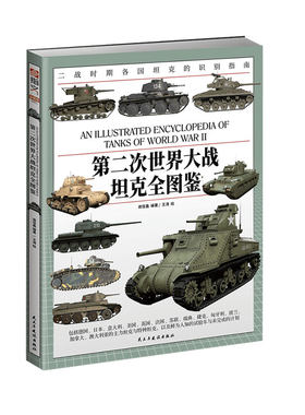 【赠送坦克资料拉页】《第二次世界大战坦克全图鉴》 装甲兵武器 装备 军事启蒙