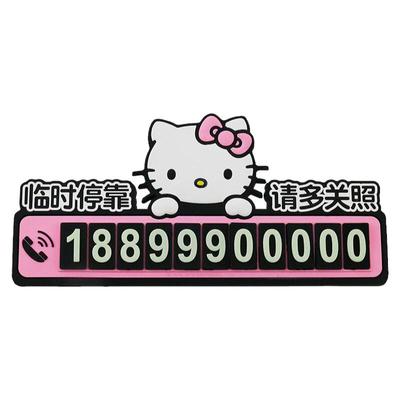 汽车卡通临时停车号码移车电话牌