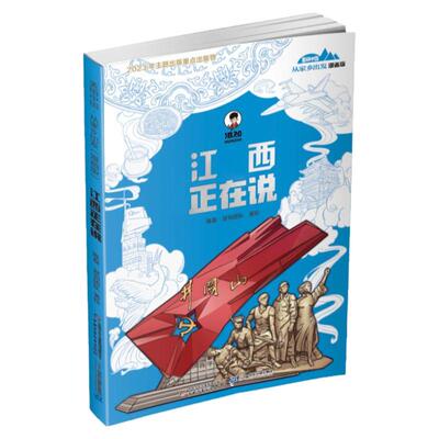 混知官方新书美丽中国江西正在说