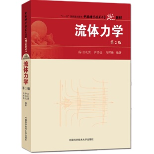2019年新印次 流体力学 第2版 庄礼贤 尹协远 马晖扬 中国科学技术大学精品教材 中科大出版社官方直营