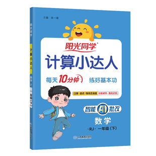 2026春阳光同学计算小达人一二三四五六年级上下册数学人教版青岛版北师版苏教版冀教版计算专项口算题应用题巧算速算课本