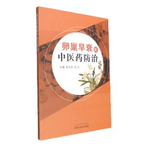 正版 卵巢早衰的中医药防治 张玉珍,史云 中国中医药出版社