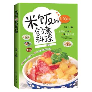 米饭的126种创意料理 家常菜谱大全 花样米饭料理 学做炒饭的书 家用懒人炒饭配方制作教程 五谷粗粮美食烹饪教程花样米饭料理书籍