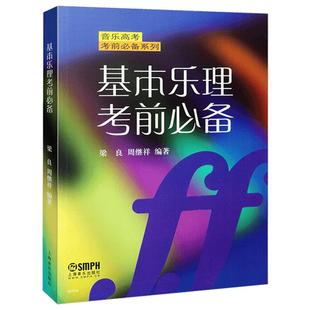 基本乐理考前必备梁良周继祥音乐高考乐理知识基础教材正版高考乐理试题练习专题训练与综合测试教材书凤凰新华书店旗舰店官网