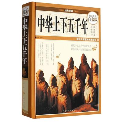 中华上下五千年 彩图精装 全彩白金版 宛华 主编 无数可歌可泣的风云人物 历史书籍中国通史 正版书籍 【凤凰新华书店旗舰店】