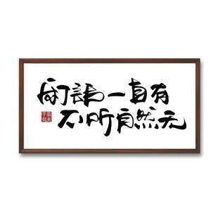 墨来手创《闲话一直有不听自然无》书法字画茶台摆台摆件中式定制