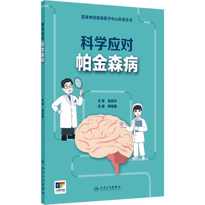 国家神经疾病医学中心科普丛书科学应对帕金森病生活照顾心理支持生活方式指南膳食指南运动郝骏巍人民卫生出版社
