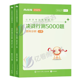 粉笔公考2026年公务员考试资料分析行测5000题27国考省考历年真题库五千题1000教材专项刷题1200速算练习题行策5千2027广东省贵州