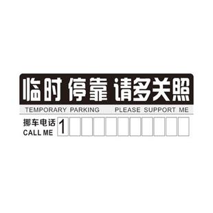 挪车电话牌临时停车号码牌汽车移车纸卡片免粘贴贴纸定制logo礼品