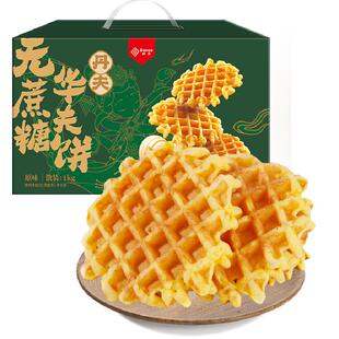 丹夫华夫饼无蔗糖原味整箱送礼盒营养健康早餐糕点零食软面包1kg